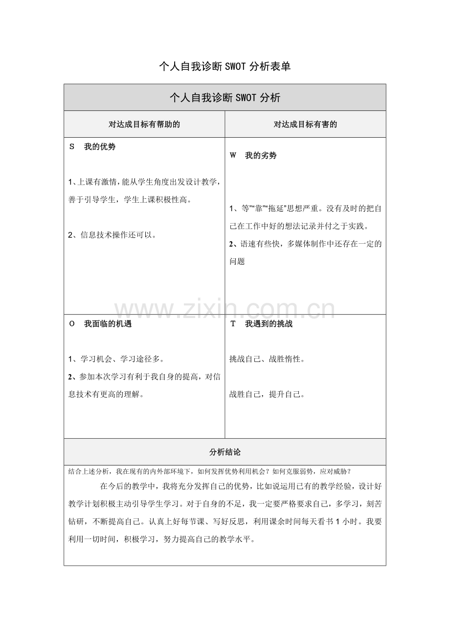 薛韩娟个人自我诊断SWOT分析表.doc_第1页