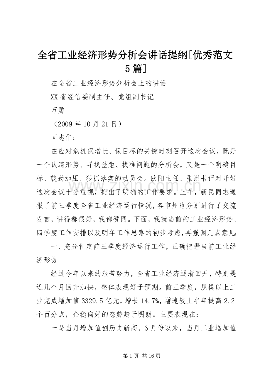 全省工业经济形势分析会讲话发言提纲[优秀范文5篇].docx_第1页