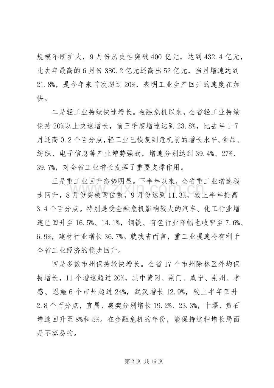 全省工业经济形势分析会讲话发言提纲[优秀范文5篇].docx_第2页