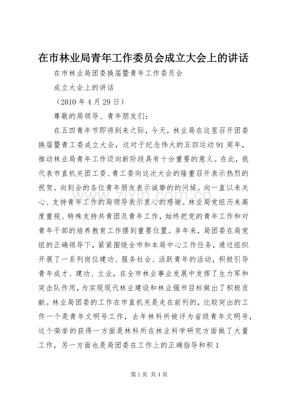 在市林业局青年工作委员会成立大会上的讲话发言.docx_第1页