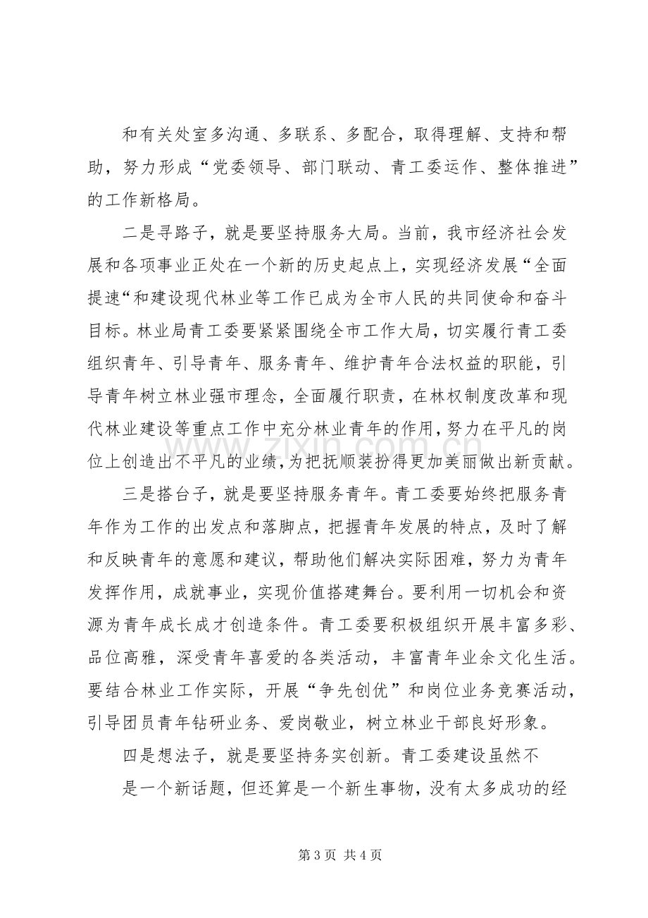 在市林业局青年工作委员会成立大会上的讲话发言.docx_第3页