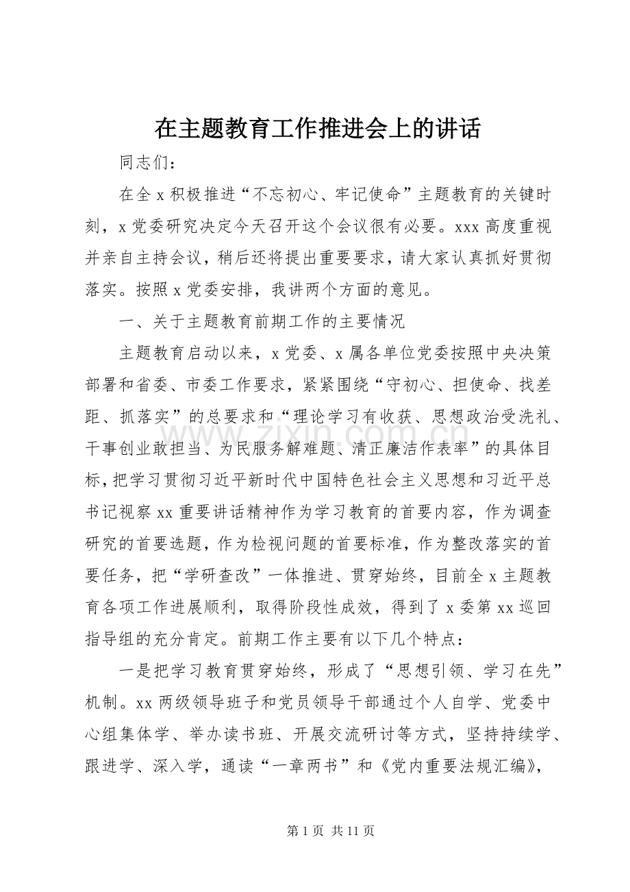 在主题教育工作推进会上的讲话发言.docx_第1页