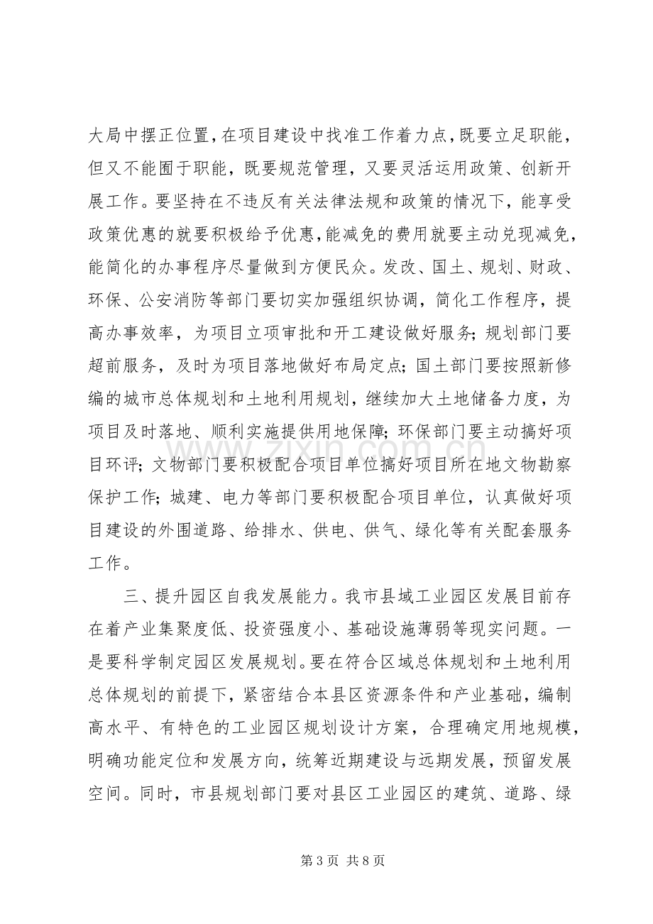 吉庆同志在全市项目建设座谈会上的讲话发言5则范文.docx_第3页