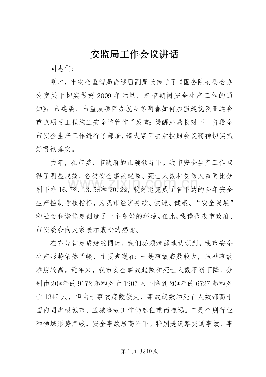 安监局工作会议讲话发言.docx_第1页