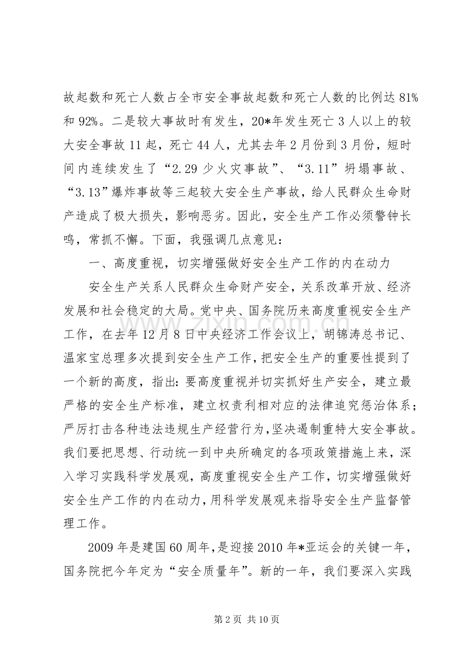 安监局工作会议讲话发言.docx_第2页