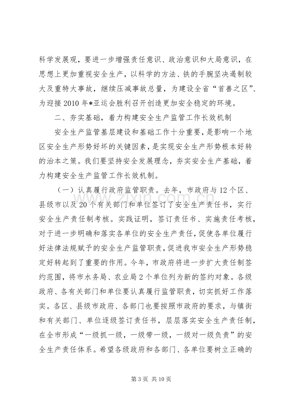 安监局工作会议讲话发言.docx_第3页