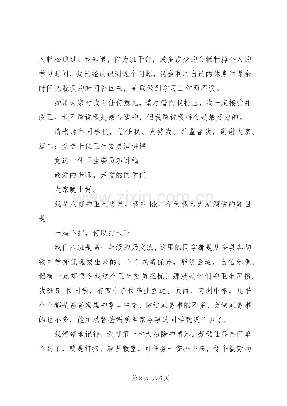 竞选演讲致辞卫生委员400.docx_第2页