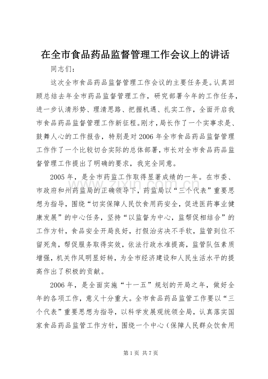 在全市食品药品监督管理工作会议上的讲话发言.docx_第1页