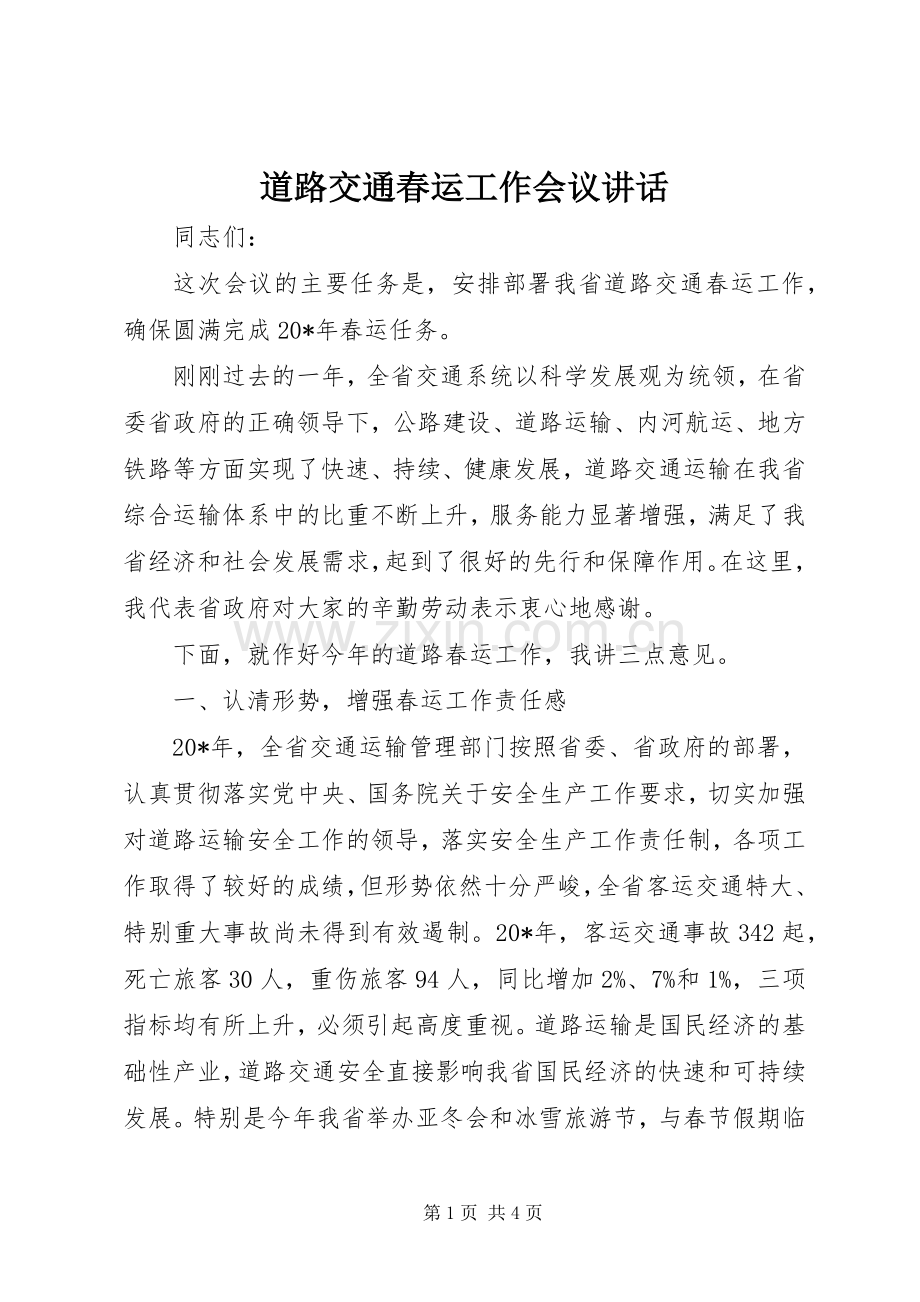 道路交通春运工作会议讲话发言.docx_第1页