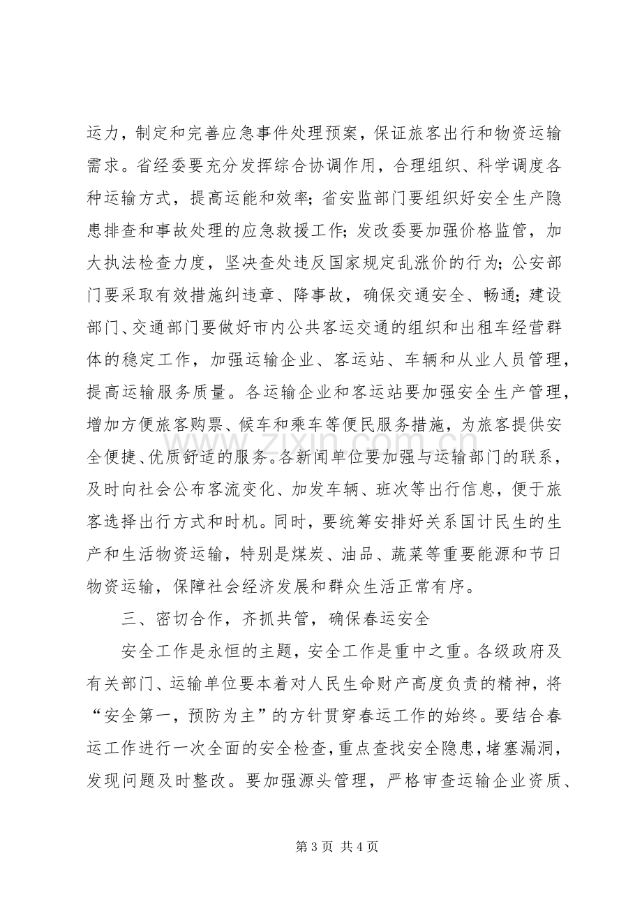 道路交通春运工作会议讲话发言.docx_第3页