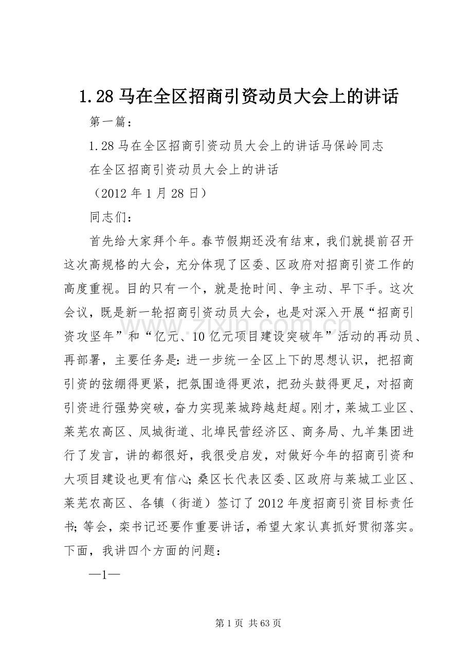 1.28马在全区招商引资动员大会上的讲话发言.docx_第1页