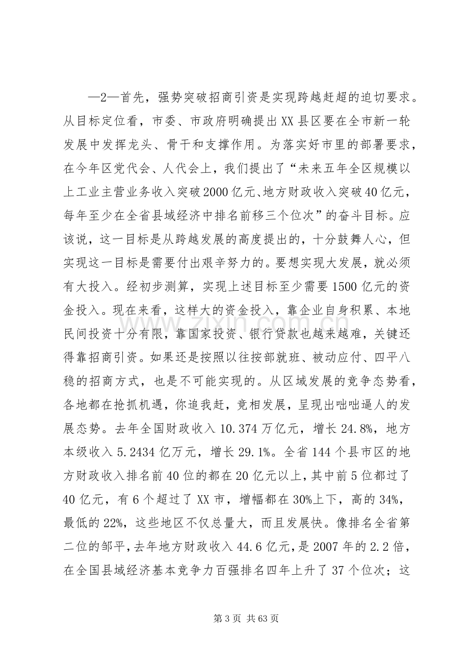 1.28马在全区招商引资动员大会上的讲话发言.docx_第3页