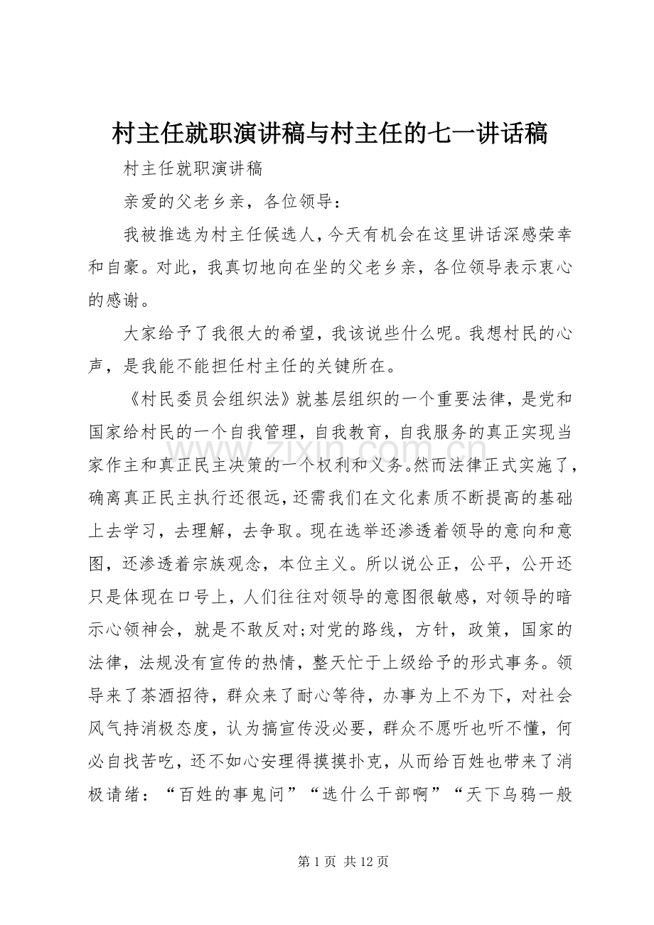 村主任就职演讲稿与村主任的七一讲话发言稿.docx_第1页