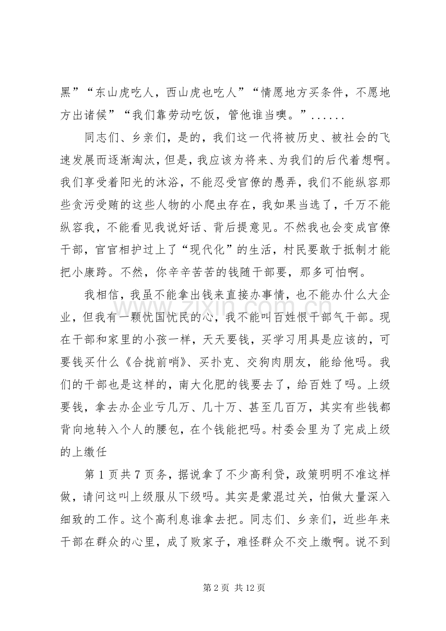 村主任就职演讲稿与村主任的七一讲话发言稿.docx_第2页