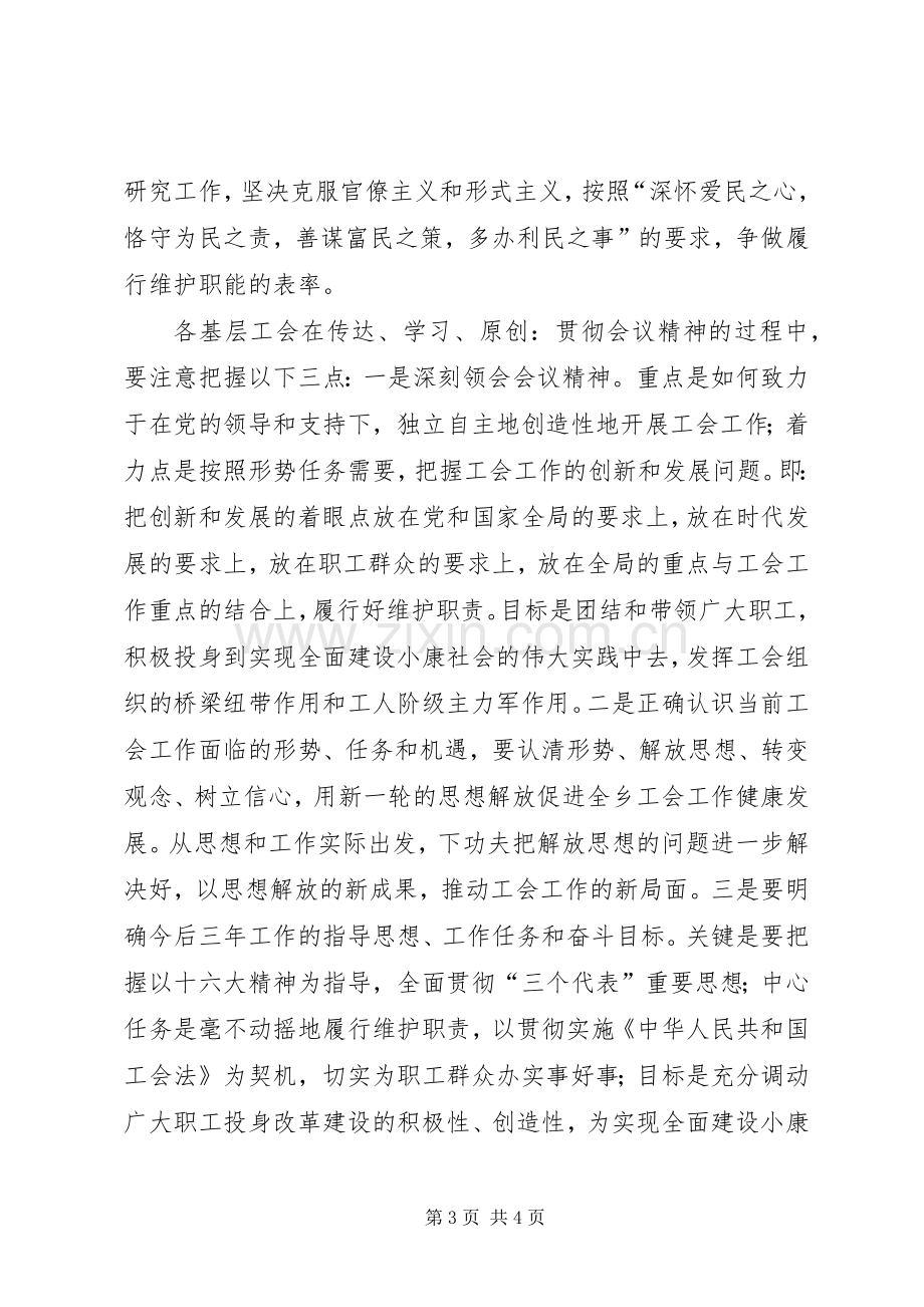 乡镇书记在乡工会联合会代表大会上的讲话发言.docx_第3页