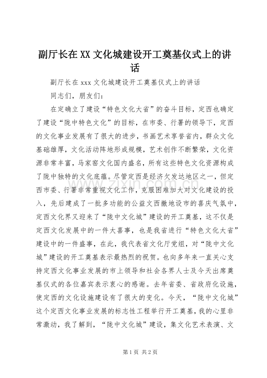 副厅长在XX文化城建设开工奠基仪式上的讲话发言.docx_第1页