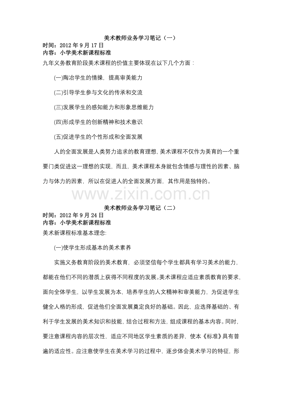 美术学科教师业务学习笔记共8次.doc_第1页