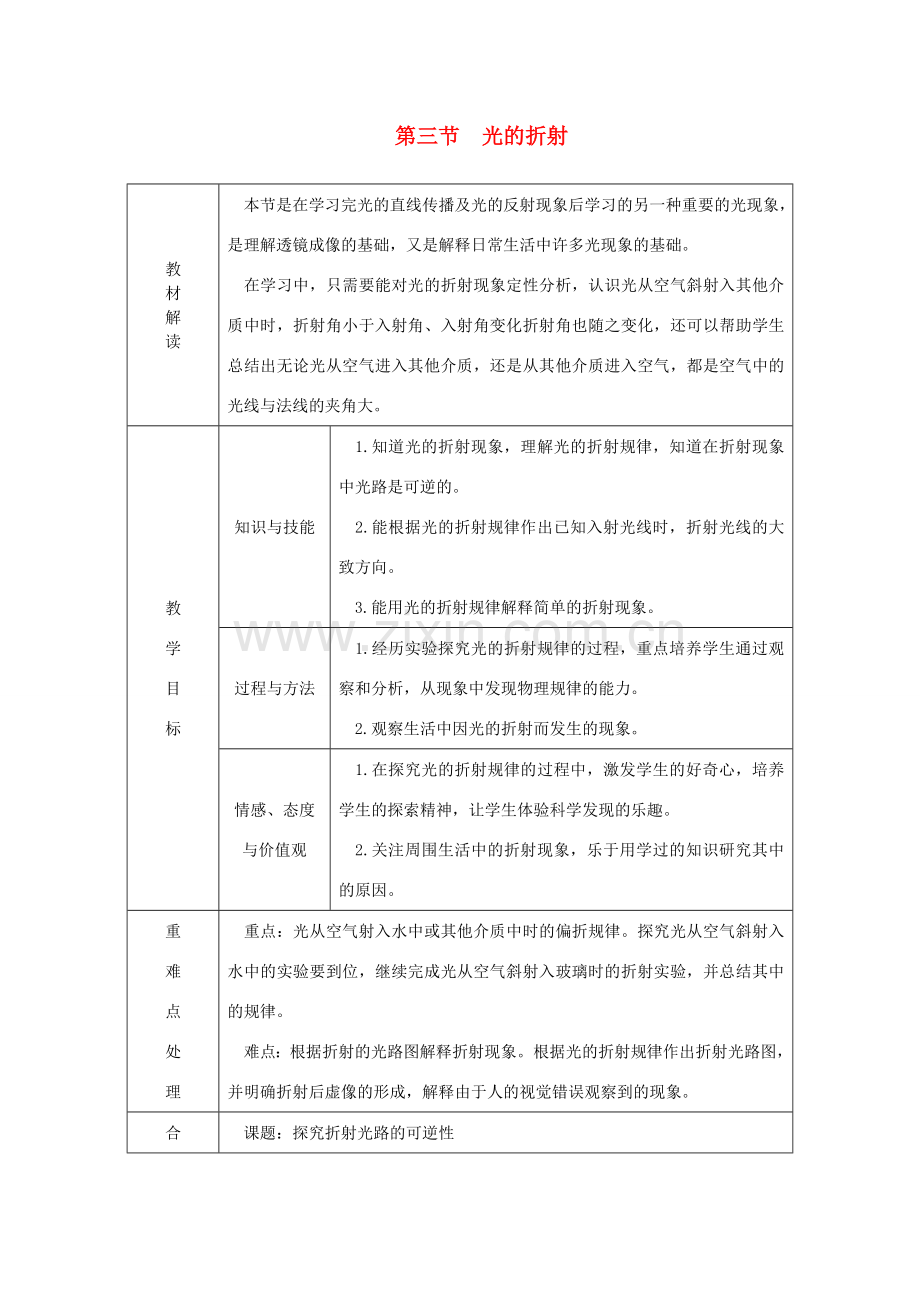 八年级物理全册 4.3光的折射教案 （新版）沪科版-（新版）沪科版初中八年级全册物理教案.doc_第1页