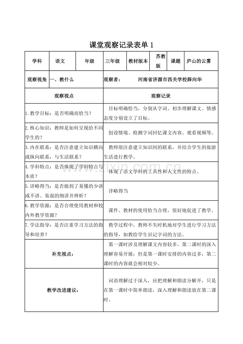 薛向华线上课堂观察记录表单(2).doc_第1页