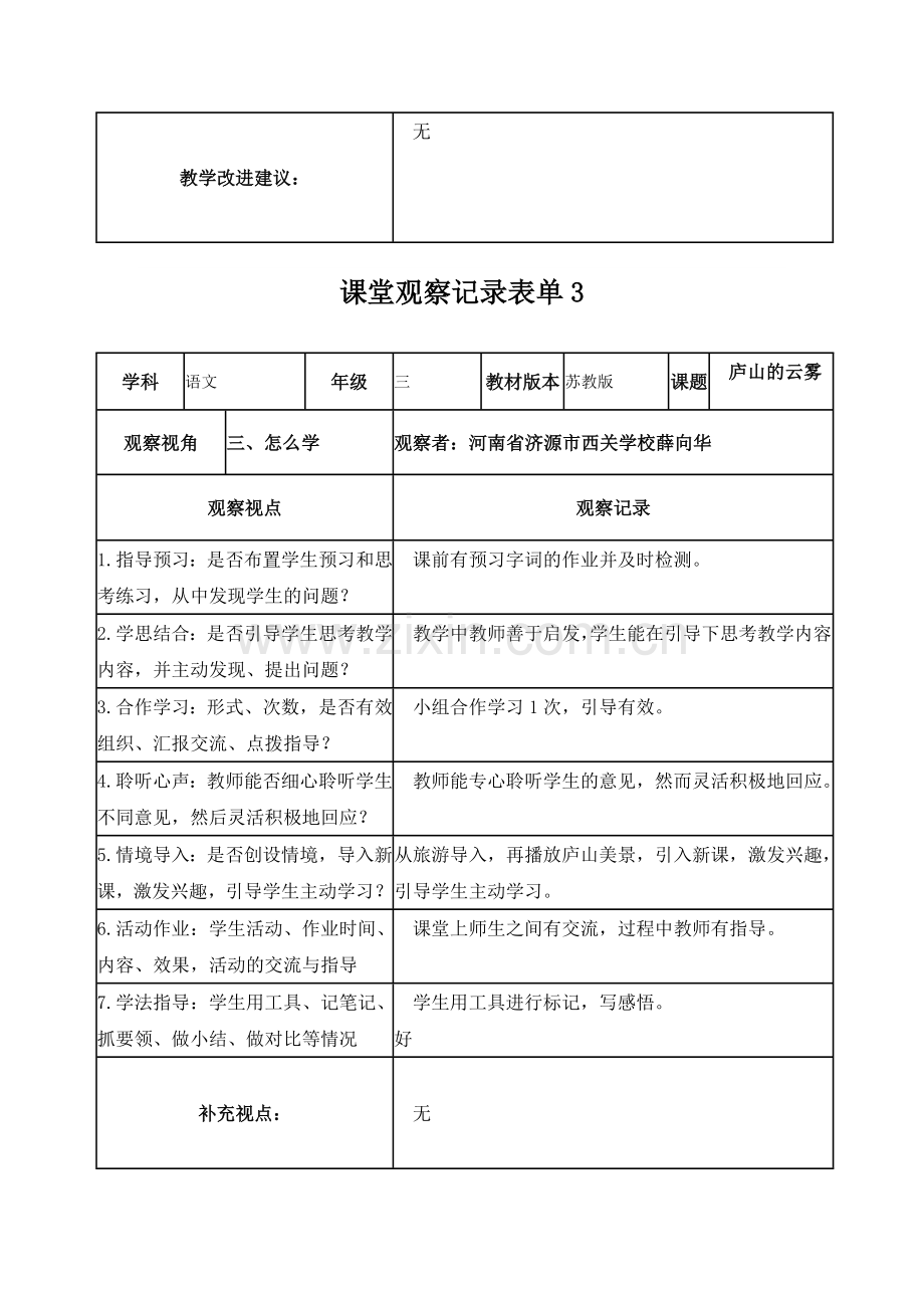 薛向华线上课堂观察记录表单(2).doc_第3页