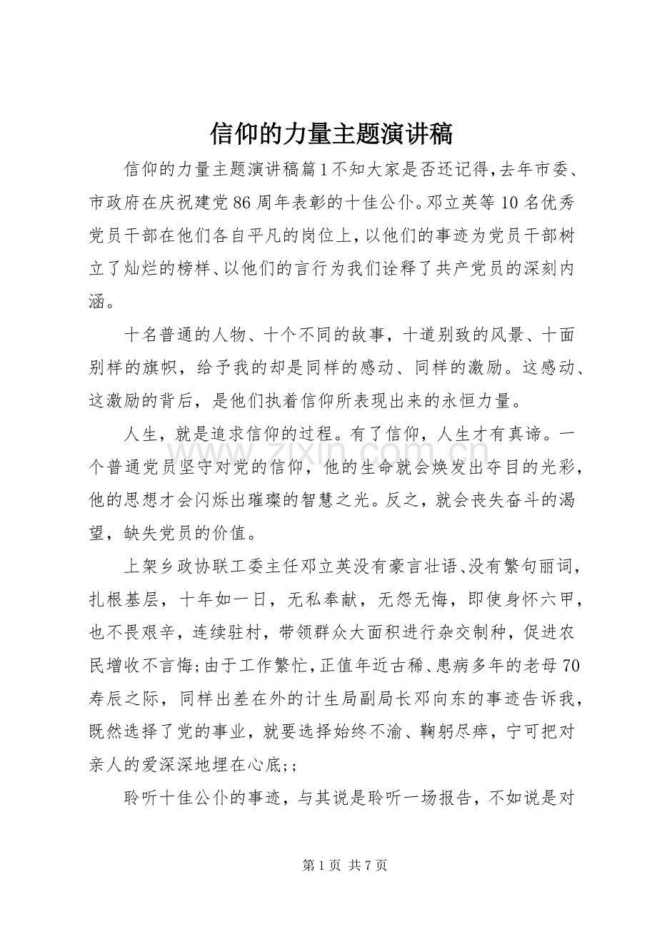 信仰的力量主题演讲.docx_第1页