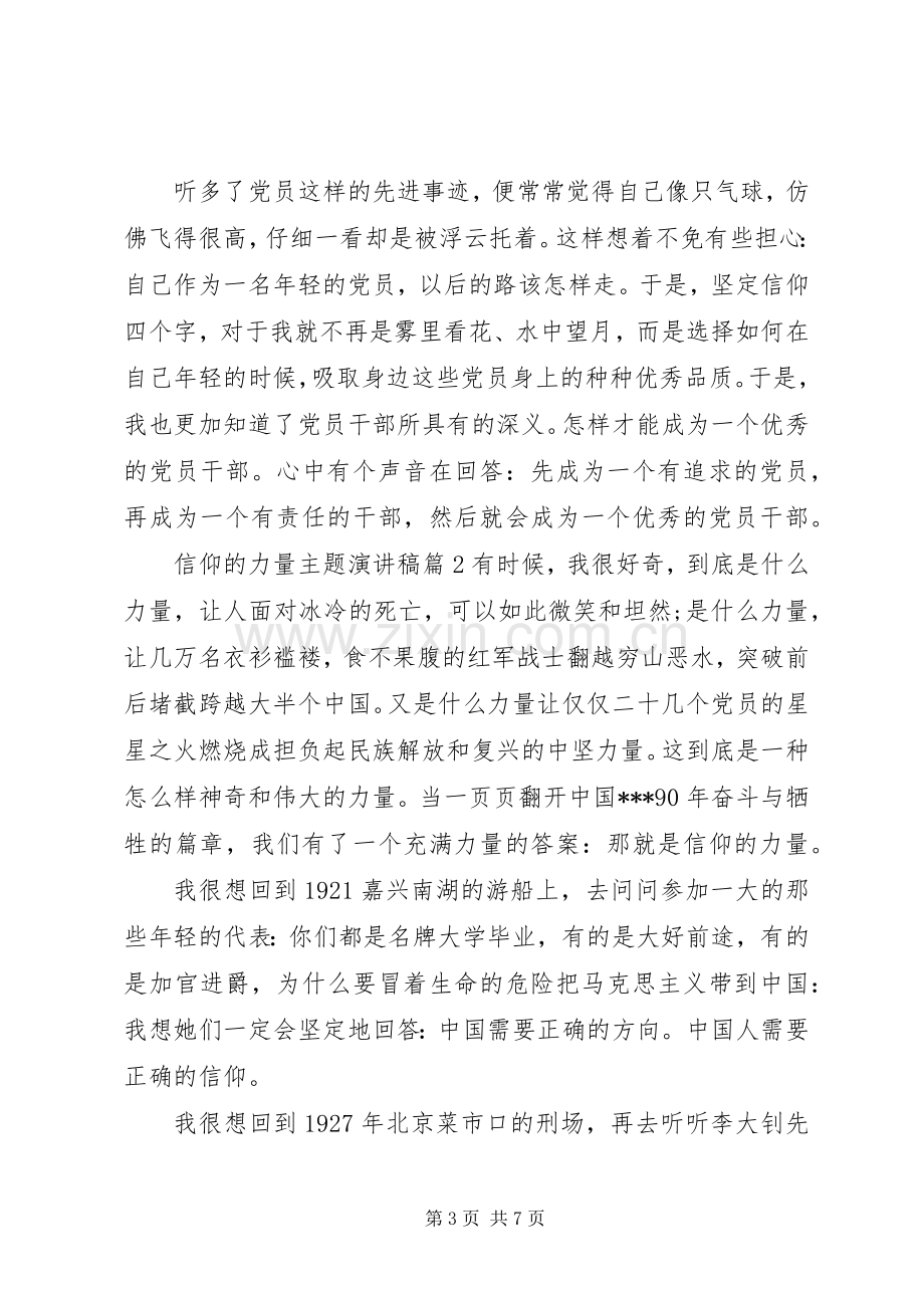 信仰的力量主题演讲.docx_第3页