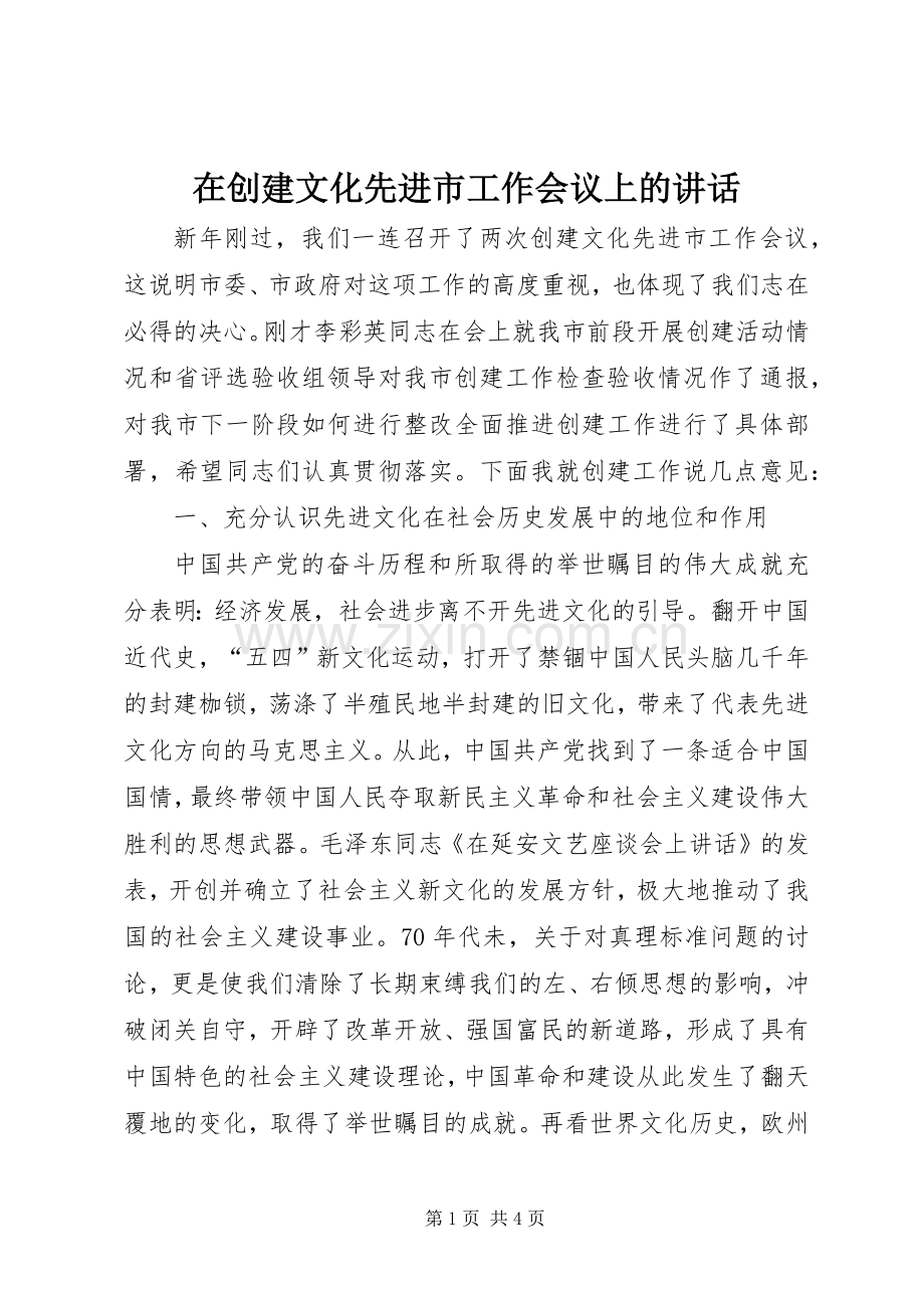 在创建文化先进市工作会议上的讲话发言.docx_第1页