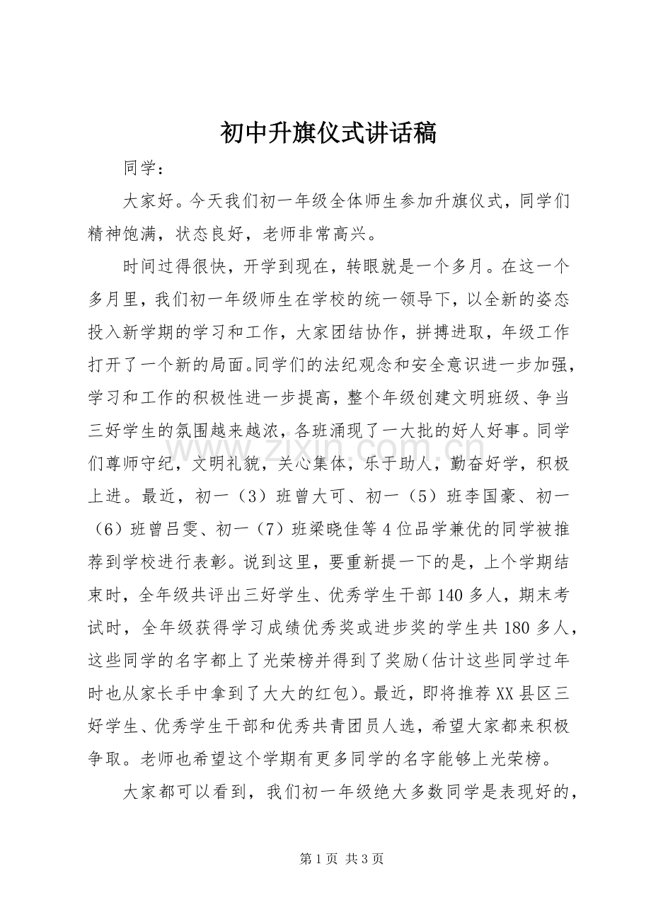 初中升旗仪式讲话发言稿_.docx_第1页