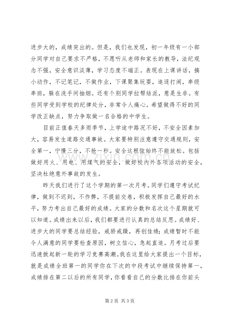 初中升旗仪式讲话发言稿_.docx_第2页