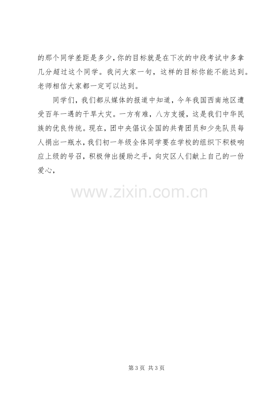 初中升旗仪式讲话发言稿_.docx_第3页