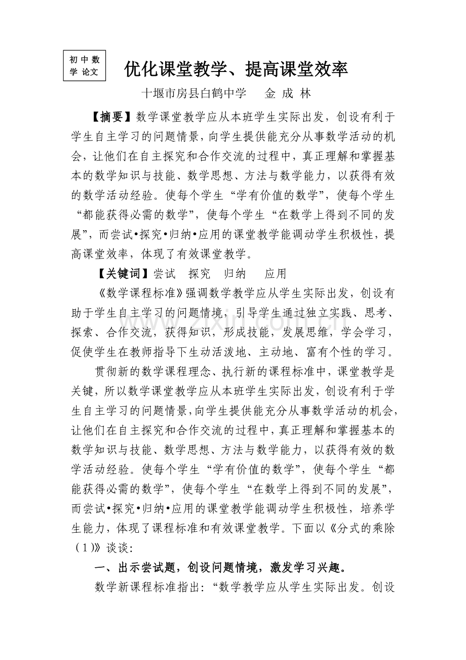 优化课堂教学、提高课堂效率.doc_第1页