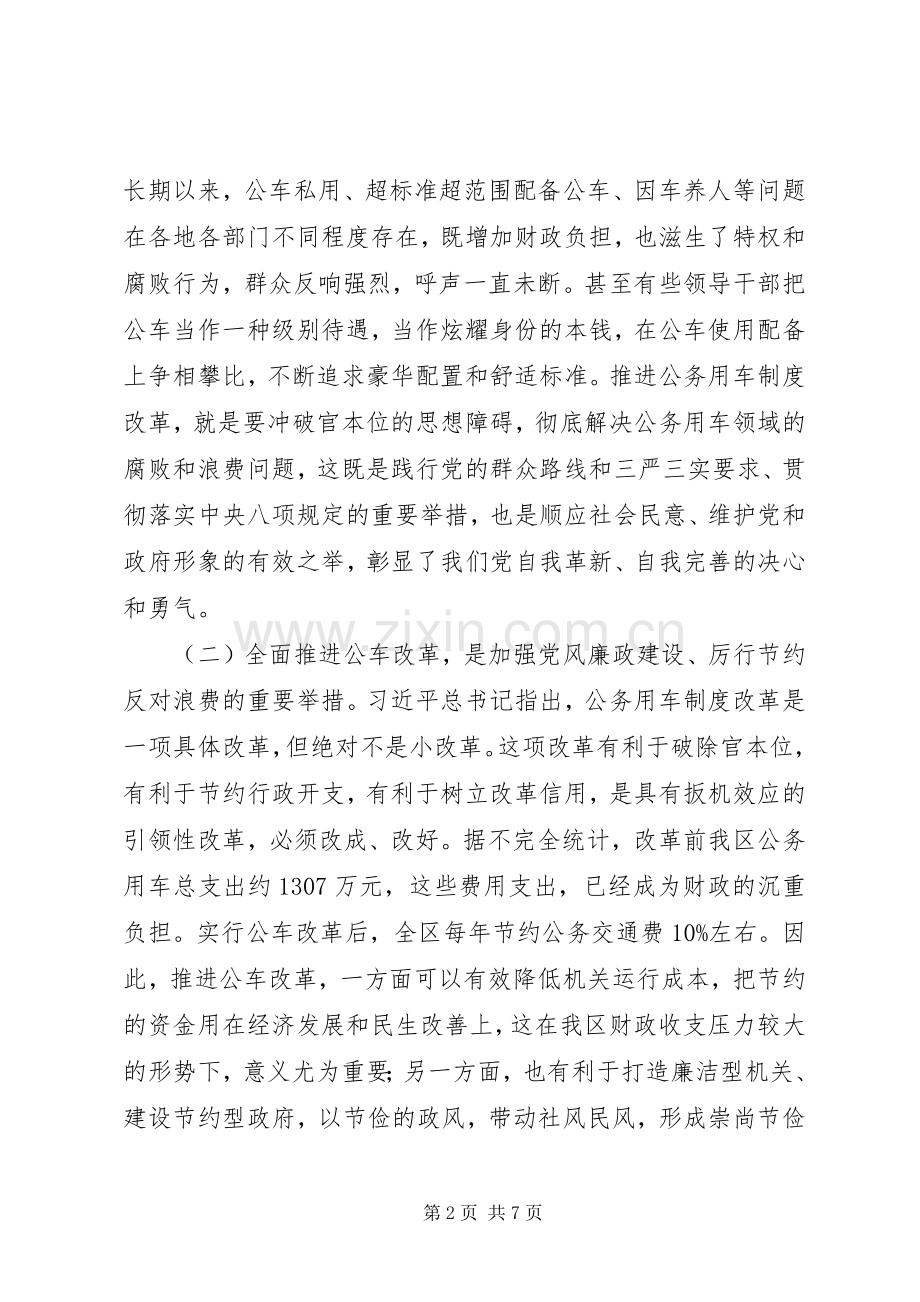 在全区公车改革工作动员会上的讲话发言.docx_第2页