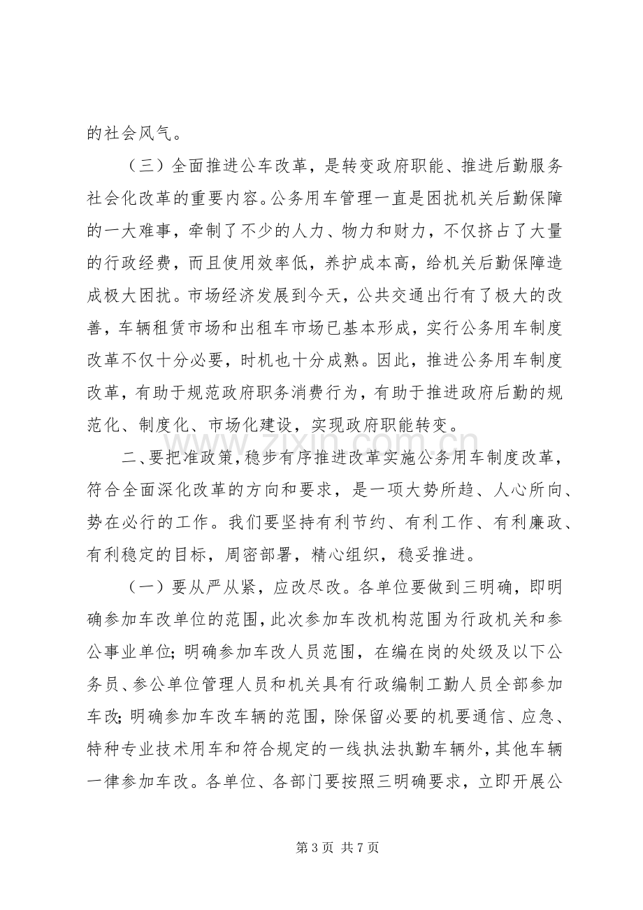 在全区公车改革工作动员会上的讲话发言.docx_第3页