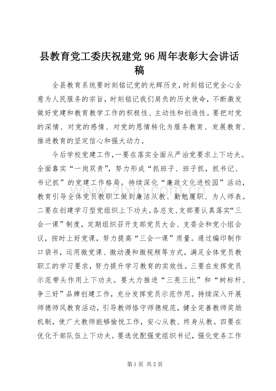 县教育党工委庆祝建党96周年表彰大会讲话发言稿.docx_第1页