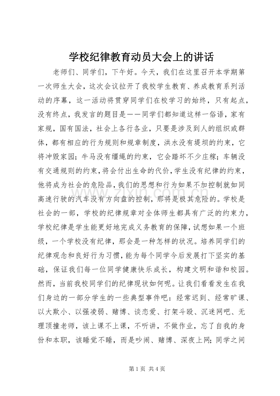 学校纪律教育动员大会上的讲话发言.docx_第1页