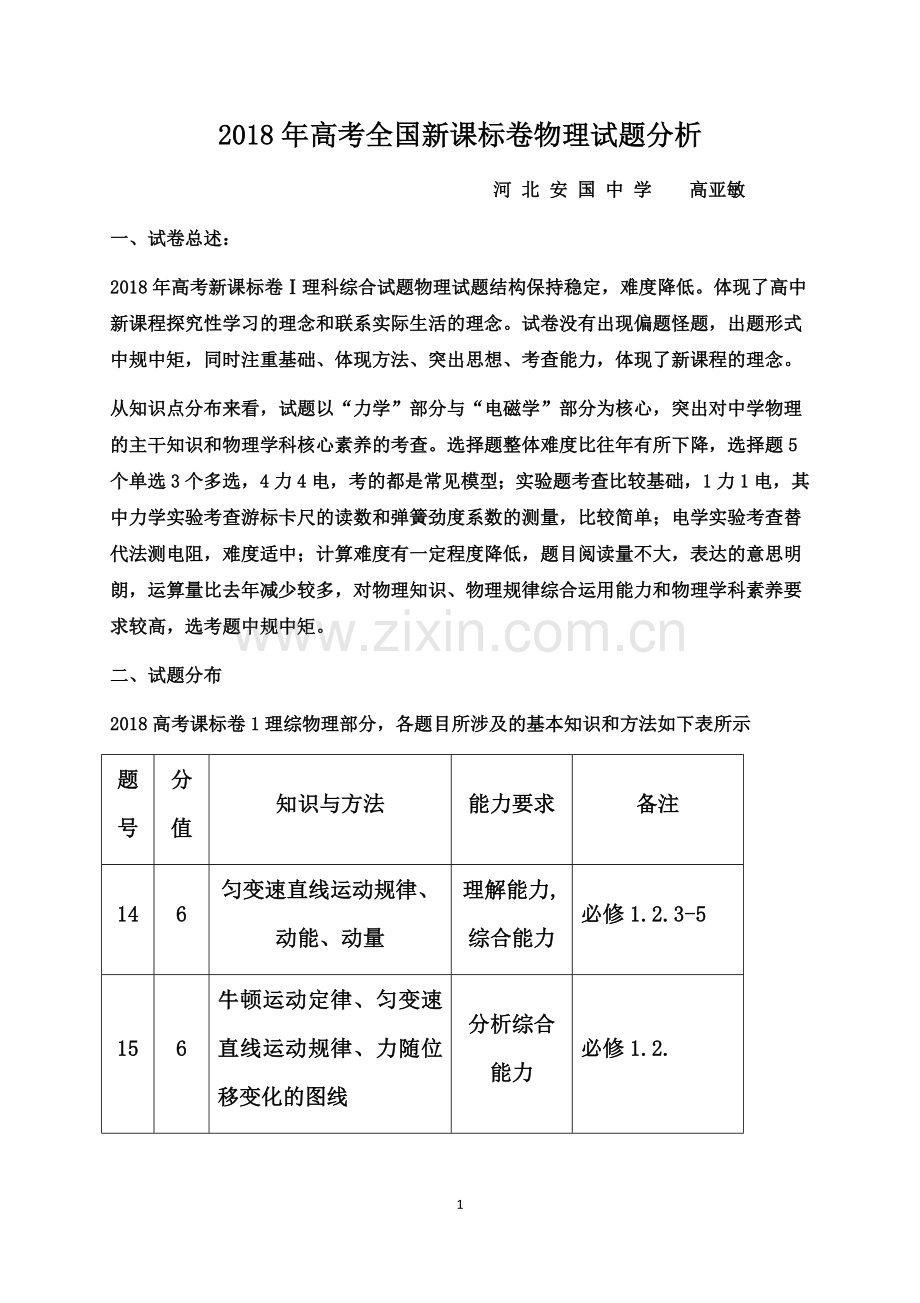 2018年高考全国新课标卷物理试题分析.doc_第1页