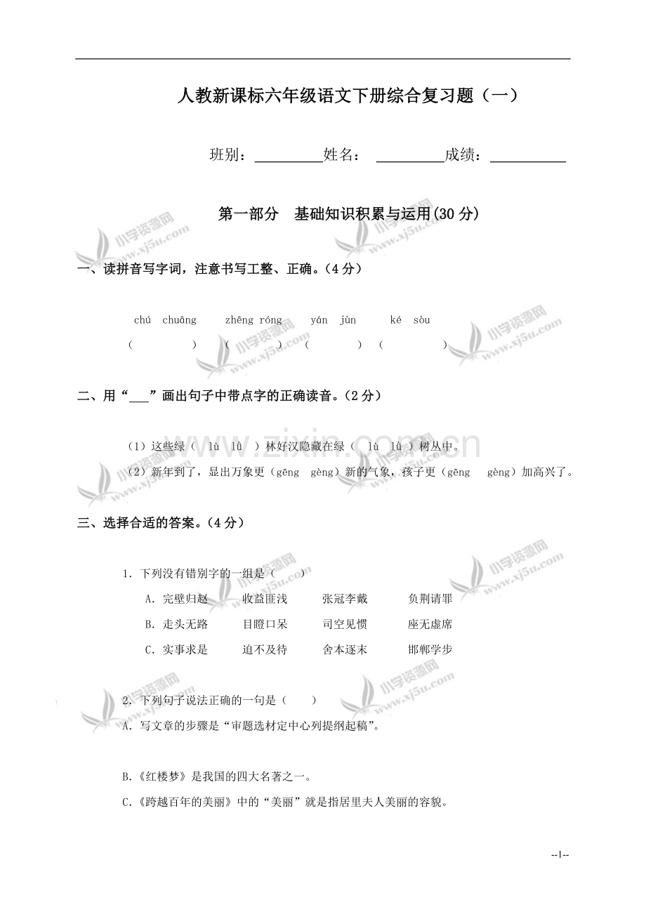 (人教新课标)六年级语文下册综合复习题(一).doc_第1页