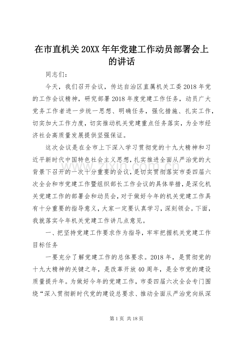 在市直机关20XX年年党建工作动员部署会上的讲话发言.docx_第1页