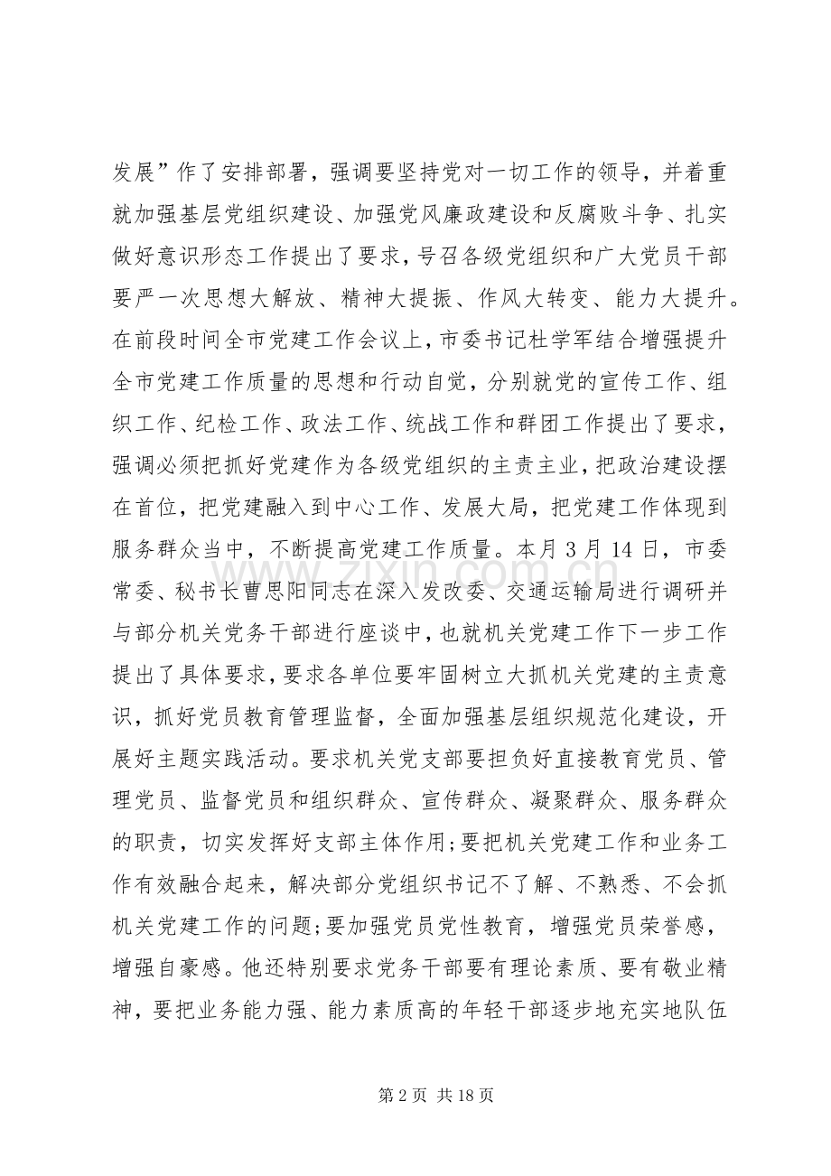 在市直机关20XX年年党建工作动员部署会上的讲话发言.docx_第2页