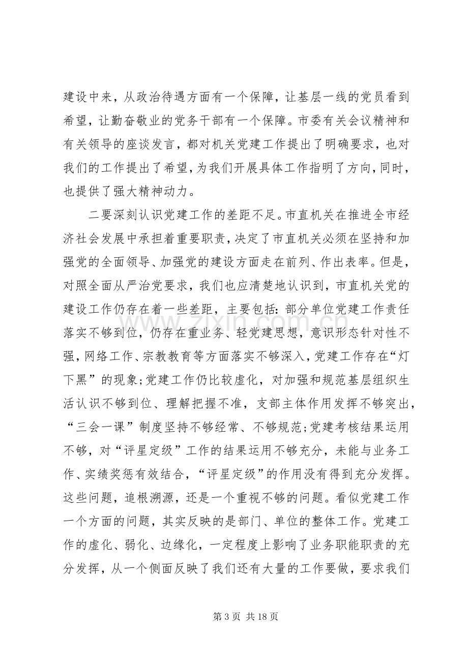 在市直机关20XX年年党建工作动员部署会上的讲话发言.docx_第3页