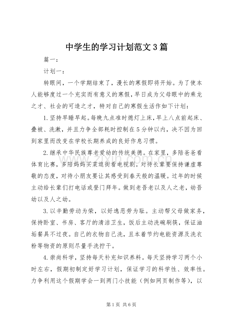 中学生的学习计划范文3篇.docx_第1页