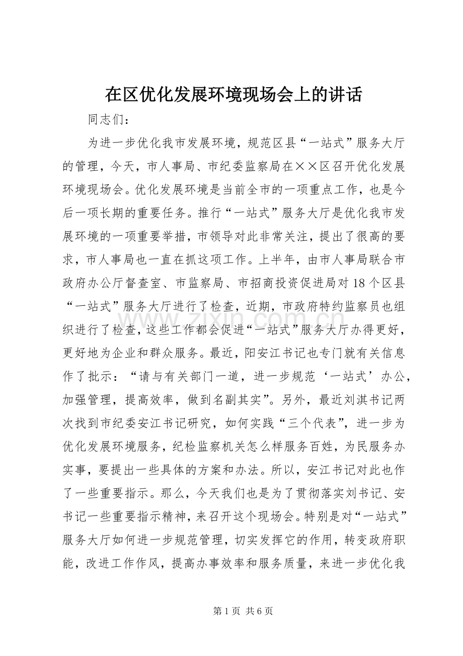 在区优化发展环境现场会上的讲话发言.docx_第1页