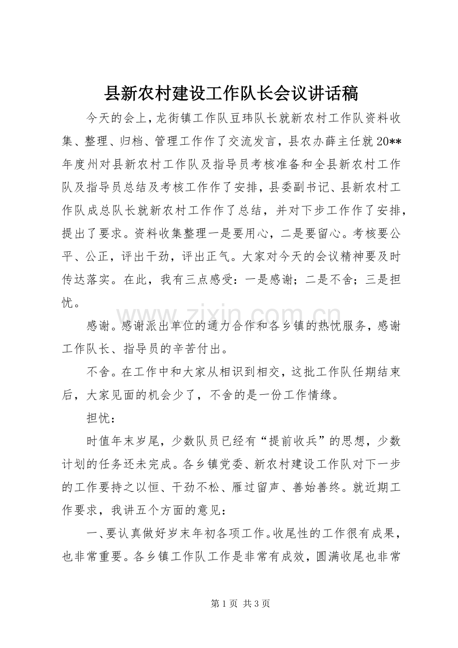 县新农村建设工作队长会议的讲话发言稿.docx_第1页