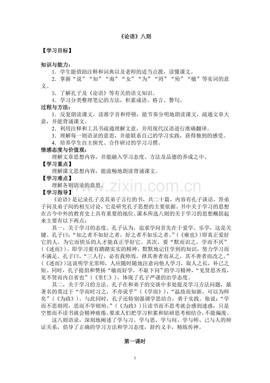 《论语》八则导学案第一课时.doc_第1页