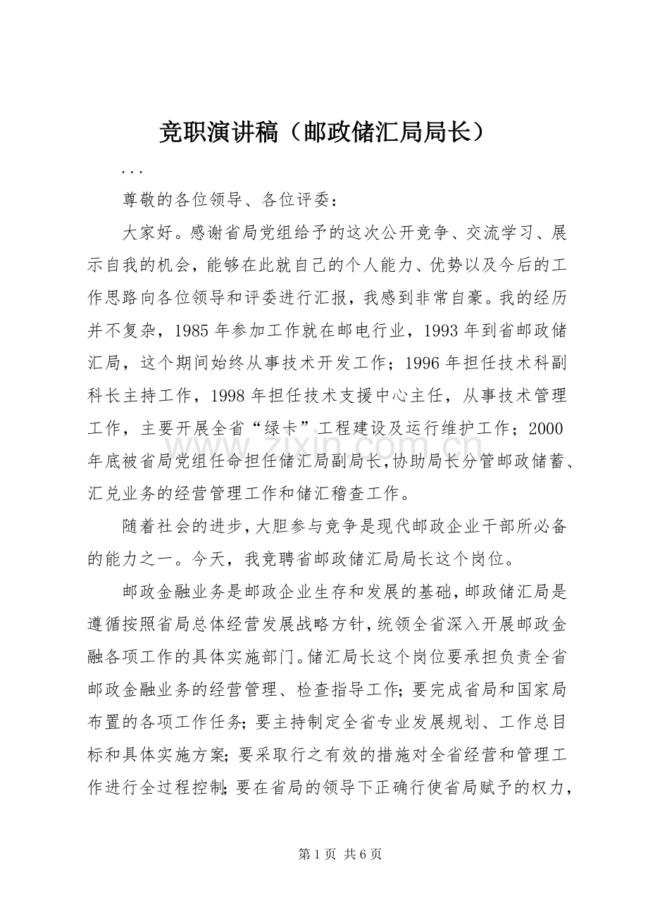 竞职演讲致辞（邮政储汇局局长）.docx_第1页