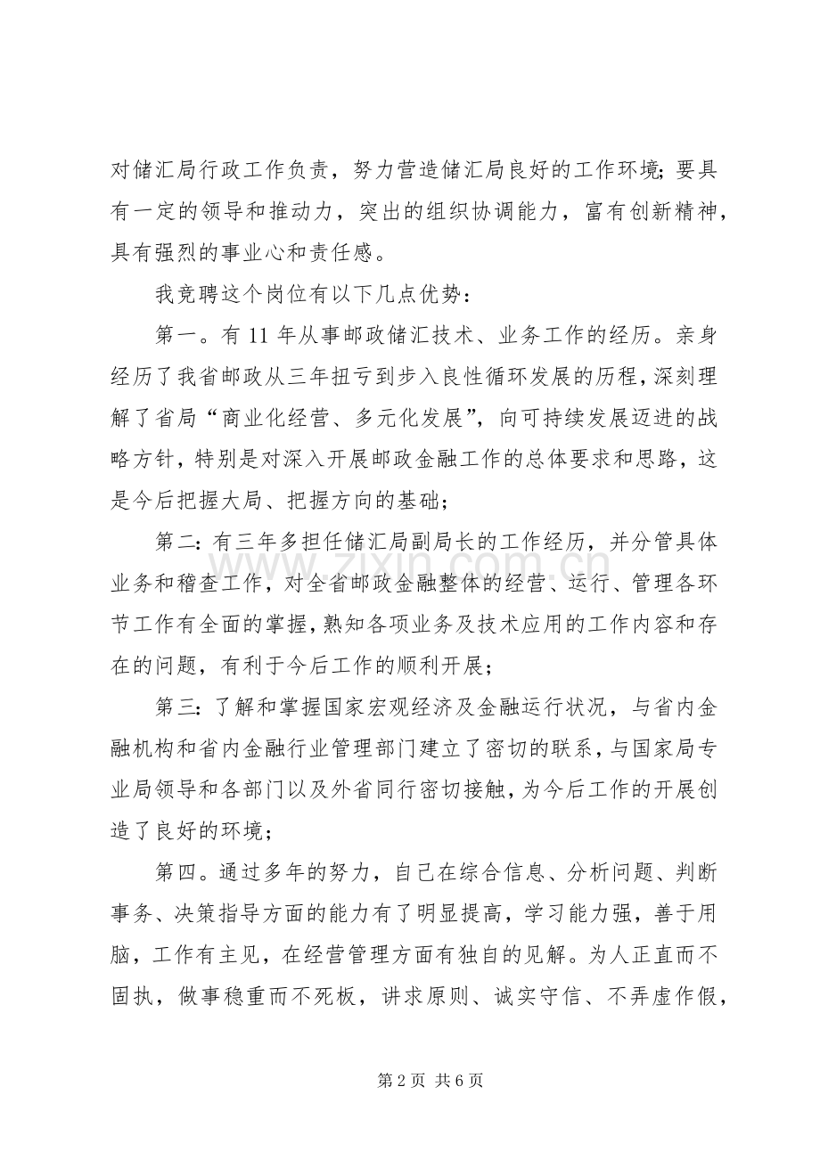 竞职演讲致辞（邮政储汇局局长）.docx_第2页