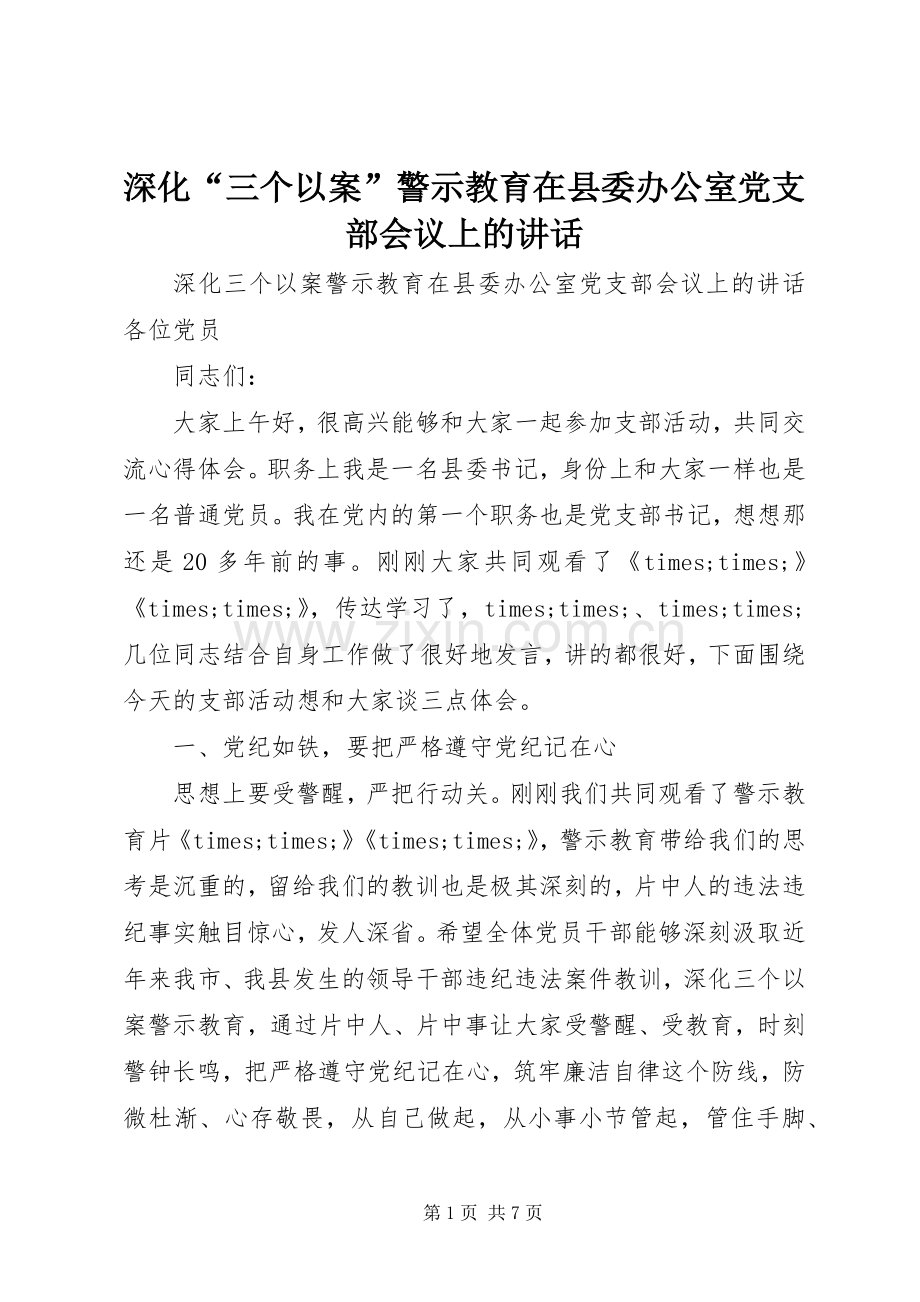 深化“三个以案”警示教育在县委办公室党支部会议上的讲话发言.docx_第1页