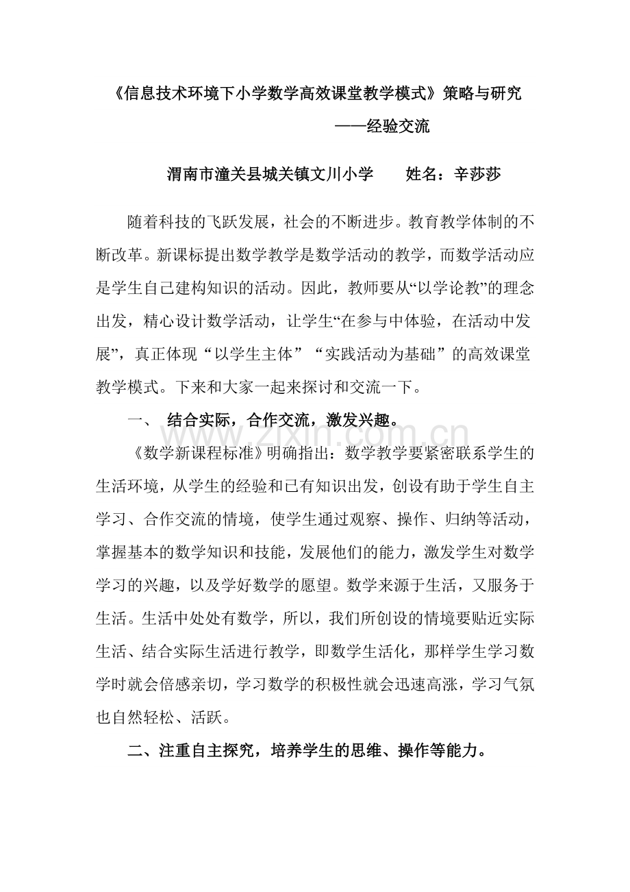 《信息技术环境下小学数学高效课堂教学模式》——经验交流.doc_第1页