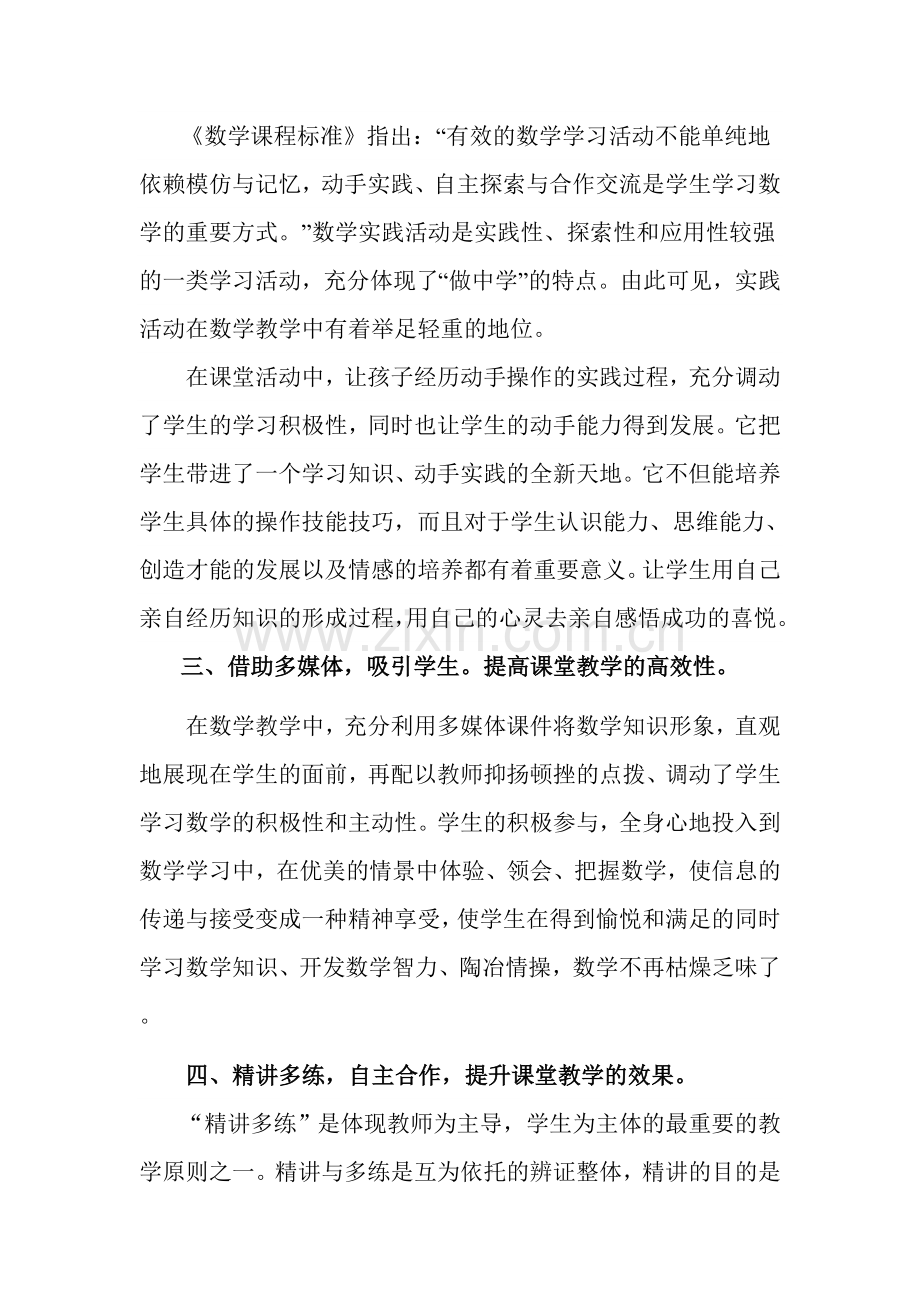 《信息技术环境下小学数学高效课堂教学模式》——经验交流.doc_第2页