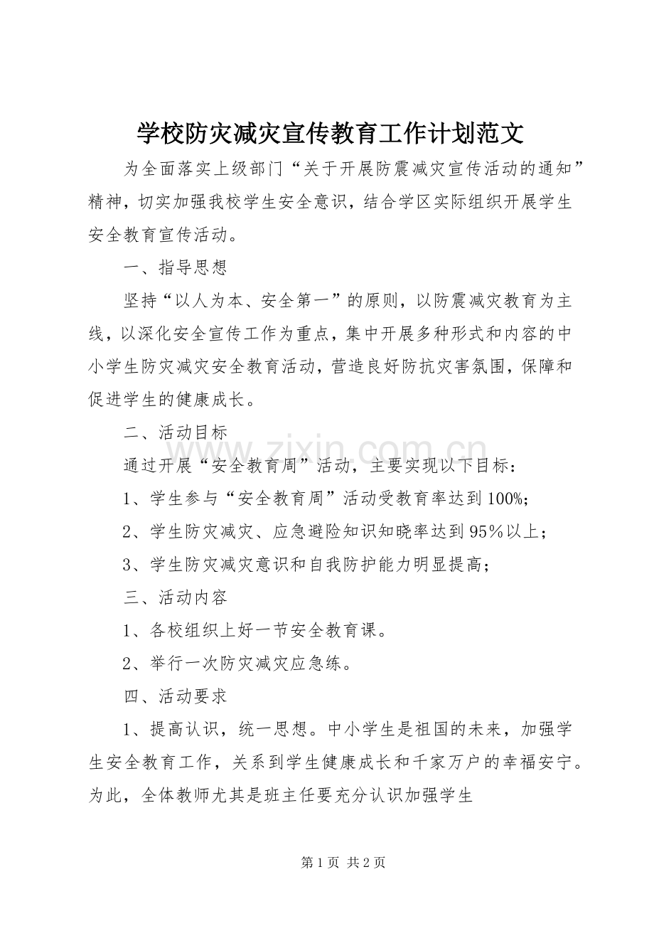 学校防灾减灾宣传教育工作计划范文.docx_第1页